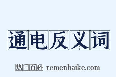 通电反义词是什么意思的图片